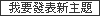 �ڭn�o���s�D�D